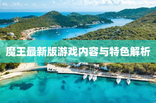 魔王最新版游戏内容与特色解析