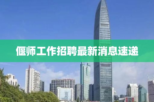 偃师工作招聘最新消息速递