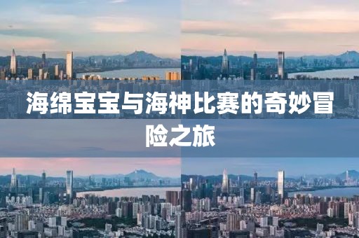 海绵宝宝与海神比赛的奇妙冒险之旅