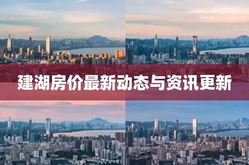 建湖房价最新动态与资讯更新