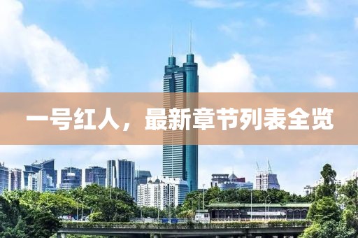 一号红人，最新章节列表全览