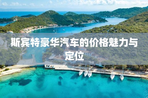 斯宾特豪华汽车的价格魅力与定位