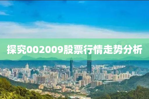 探究002009股票行情走势分析