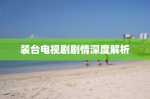 装台电视剧剧情深度解析