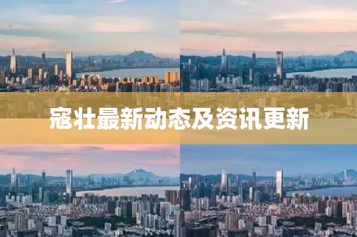 寇壮最新动态及资讯更新