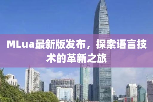 MLua最新版发布，探索语言技术的革新之旅