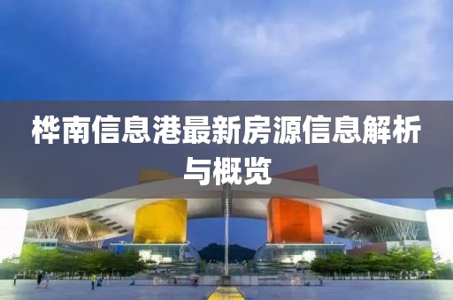 桦南信息港最新房源信息解析与概览