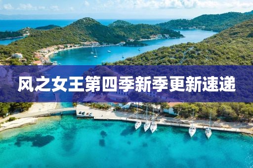 风之女王第四季新季更新速递