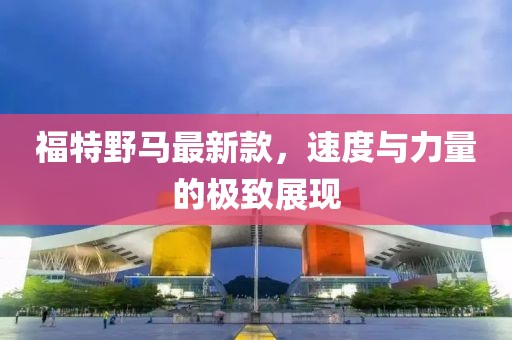 福特野马最新款，速度与力量的极致展现