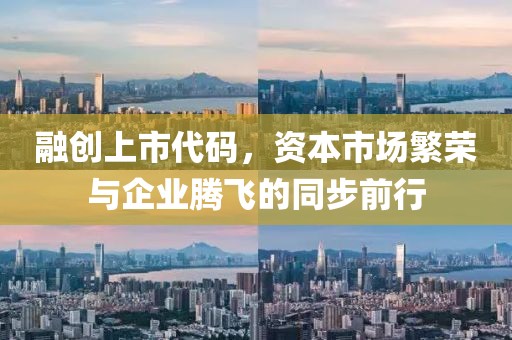 融创上市代码，资本市场繁荣与企业腾飞的同步前行