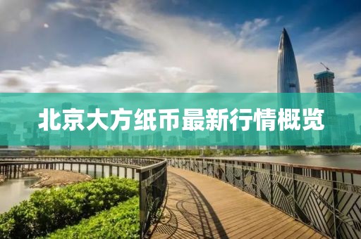 北京大方纸币最新行情概览