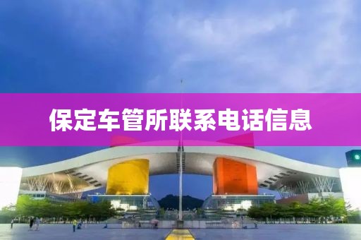 保定车管所联系电话信息