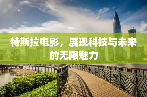 特斯拉电影，展现科技与未来的无限魅力