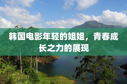 韩国电影年轻的姐姐，青春成长之力的展现