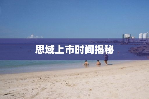 思域上市时间揭秘