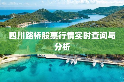 四川路桥股票行情实时查询与分析