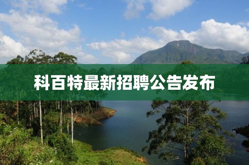 科百特最新招聘公告发布