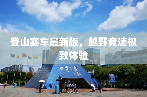 登山赛车最新版，越野竞速极致体验