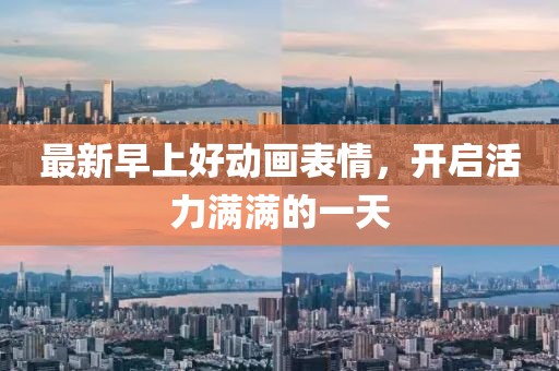 最新早上好动画表情，开启活力满满的一天
