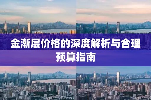 金渐层价格的深度解析与合理预算指南