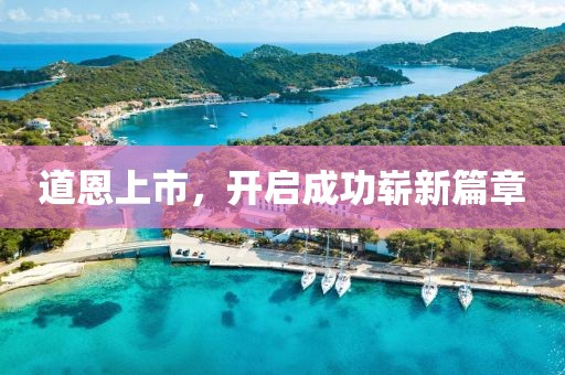 道恩上市，开启成功崭新篇章