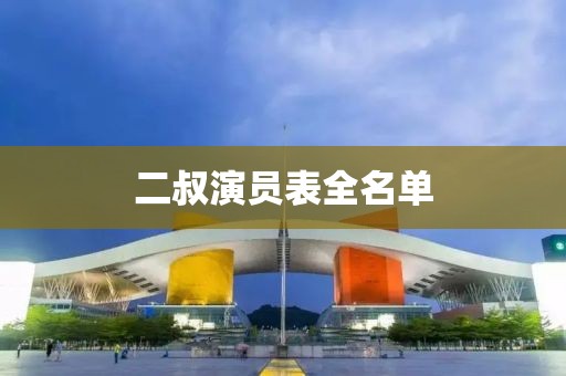 二叔演员表全名单