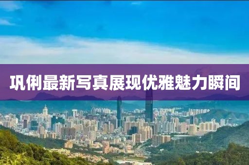 巩俐最新写真展现优雅魅力瞬间