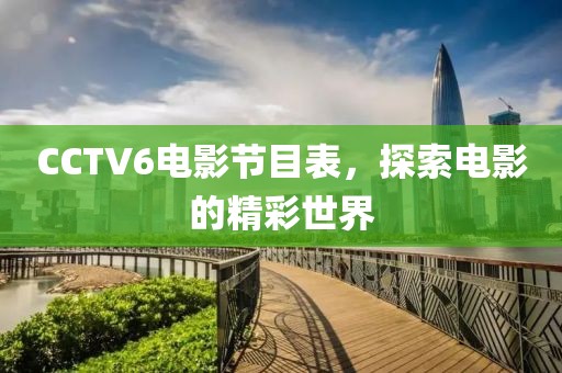 CCTV6电影节目表，探索电影的精彩世界
