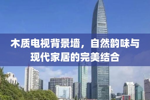 木质电视背景墙，自然韵味与现代家居的完美结合