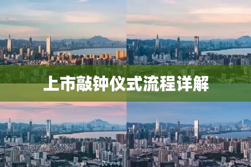上市敲钟仪式流程详解