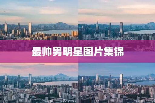 最帅男明星图片集锦