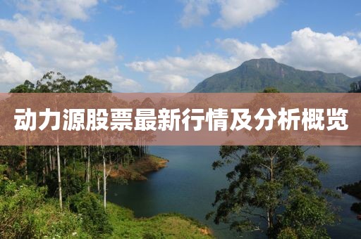 动力源股票最新行情及分析概览