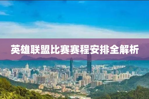 英雄联盟比赛赛程安排全解析