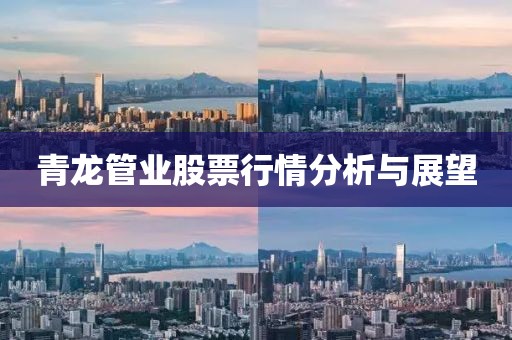 青龙管业股票行情分析与展望