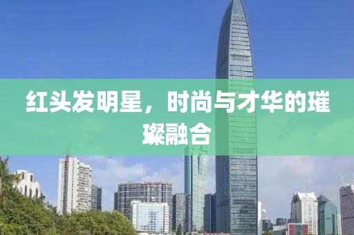 红头发明星，时尚与才华的璀璨融合