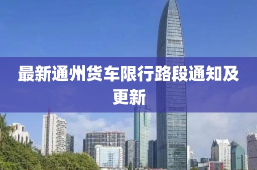 最新通州货车限行路段通知及更新