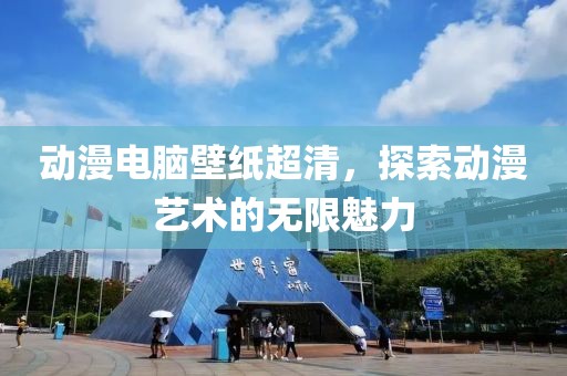 动漫电脑壁纸超清，探索动漫艺术的无限魅力