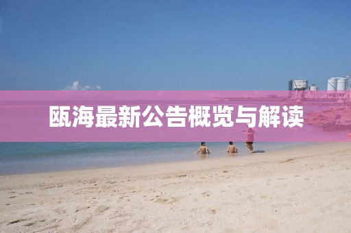 瓯海最新公告概览与解读