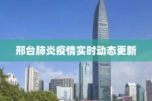 邢台肺炎疫情实时动态更新