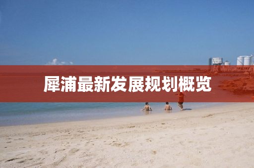 犀浦最新发展规划概览
