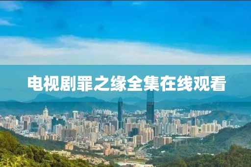 电视剧罪之缘全集在线观看