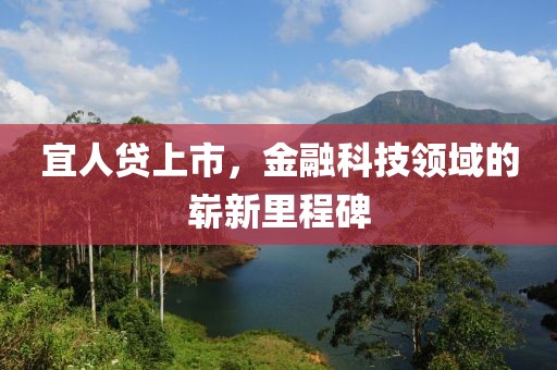 宜人贷上市，金融科技领域的崭新里程碑