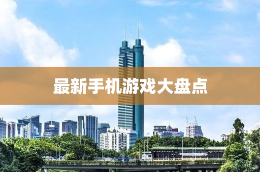 最新手机游戏大盘点