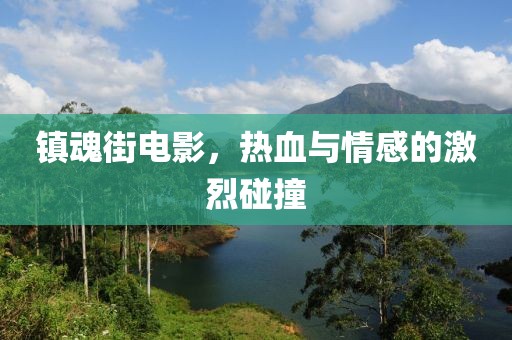镇魂街电影，热血与情感的激烈碰撞