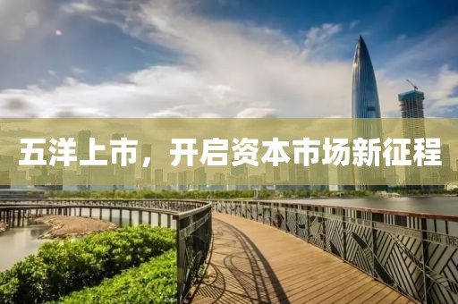 五洋上市，开启资本市场新征程