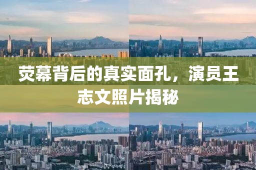 荧幕背后的真实面孔，演员王志文照片揭秘