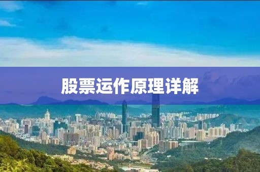 股票运作原理详解