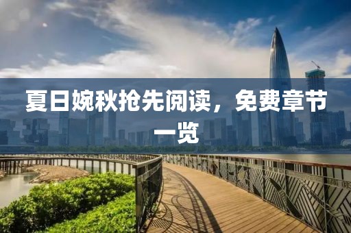 夏日婉秋抢先阅读，免费章节一览