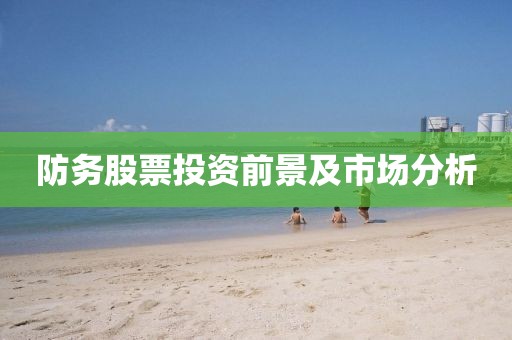 防务股票投资前景及市场分析