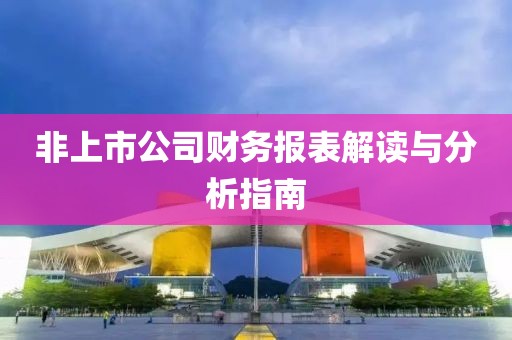 非上市公司财务报表解读与分析指南